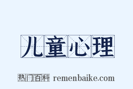 儿童心理是什么意思的图片